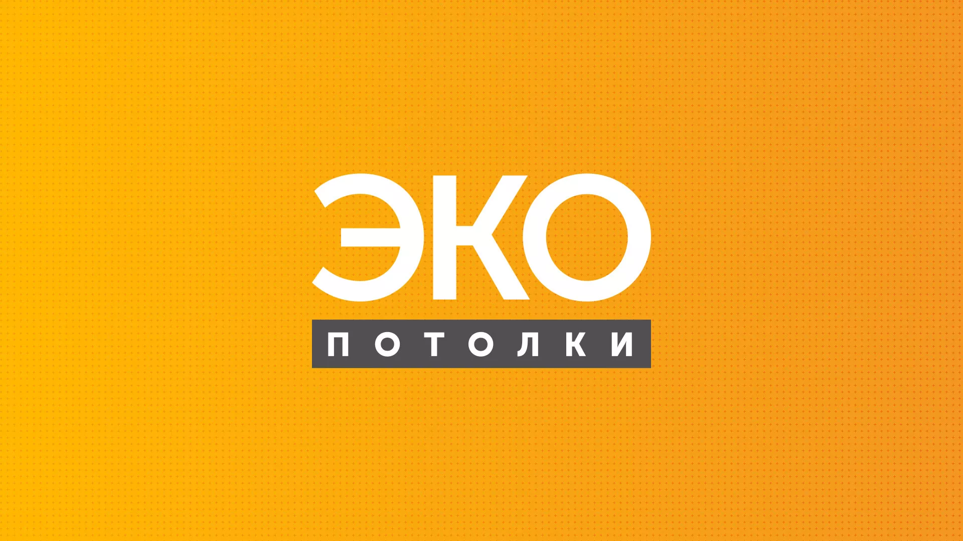Разработка сайта по натяжным потолкам «Эко Потолки» в Усолье-Сибирском